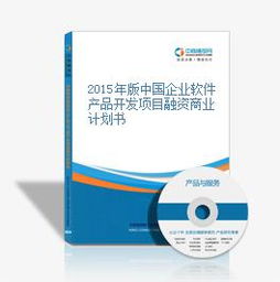 2015年版中國(guó)企業(yè)軟件產(chǎn)品開(kāi)發(fā)項(xiàng)目融資商業(yè)計(jì)劃書(shū)