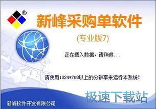 新峰采購單打印管理系統(tǒng)下載